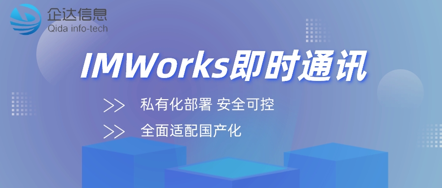 IMworks即时通讯