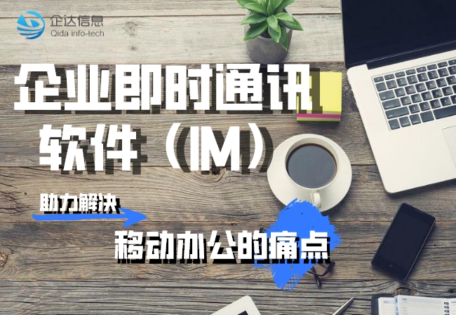 企业即时通讯软件IM