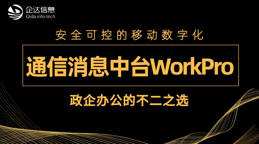 消息中台WorkPro