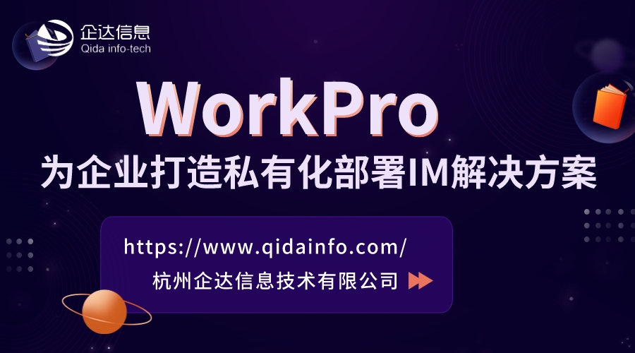 WorkPro即时通讯