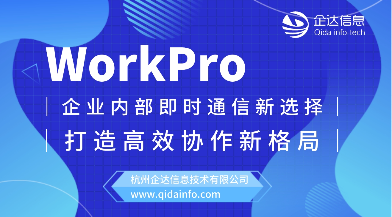 workpro即时通讯