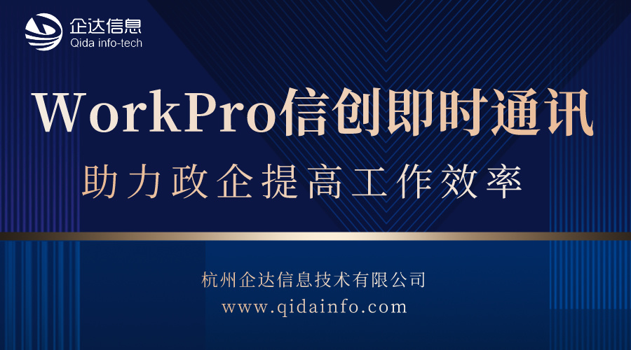 WorkPro信创即时通讯