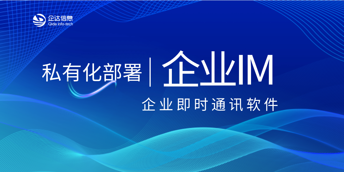 企业即时通讯