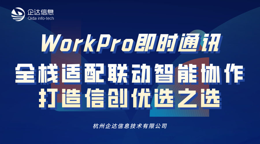 workpro即时通讯